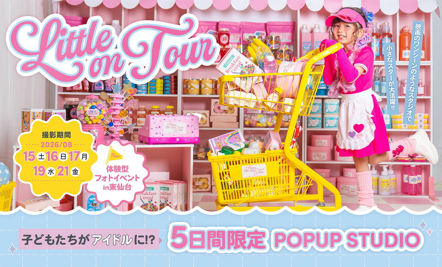 【POPUPイベント】東仙台スタジオ開催！わたしが主...