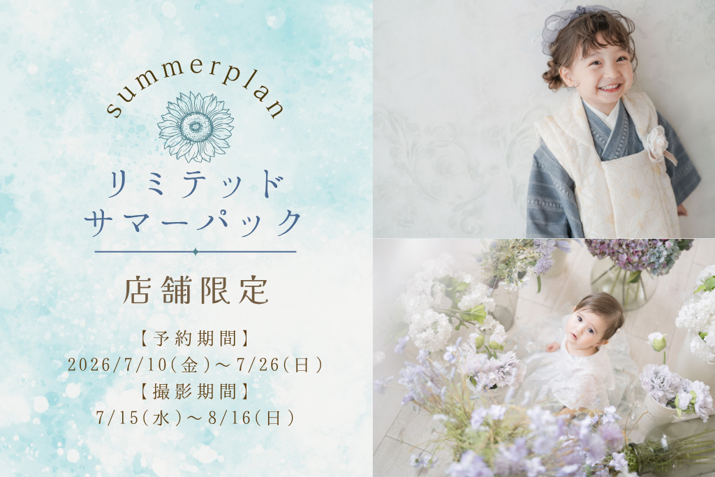 この夏、涼しいスタジオで気軽に思い出を残しませんか？...