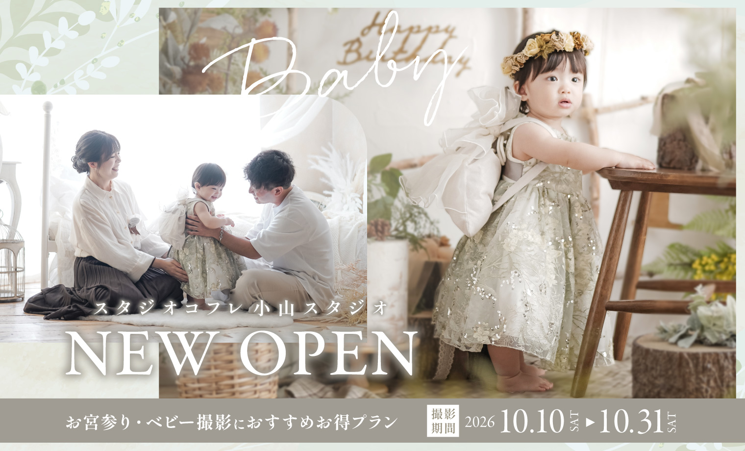 【小山スタジオOPEN記念】ベビーちゃんにおすすめの...