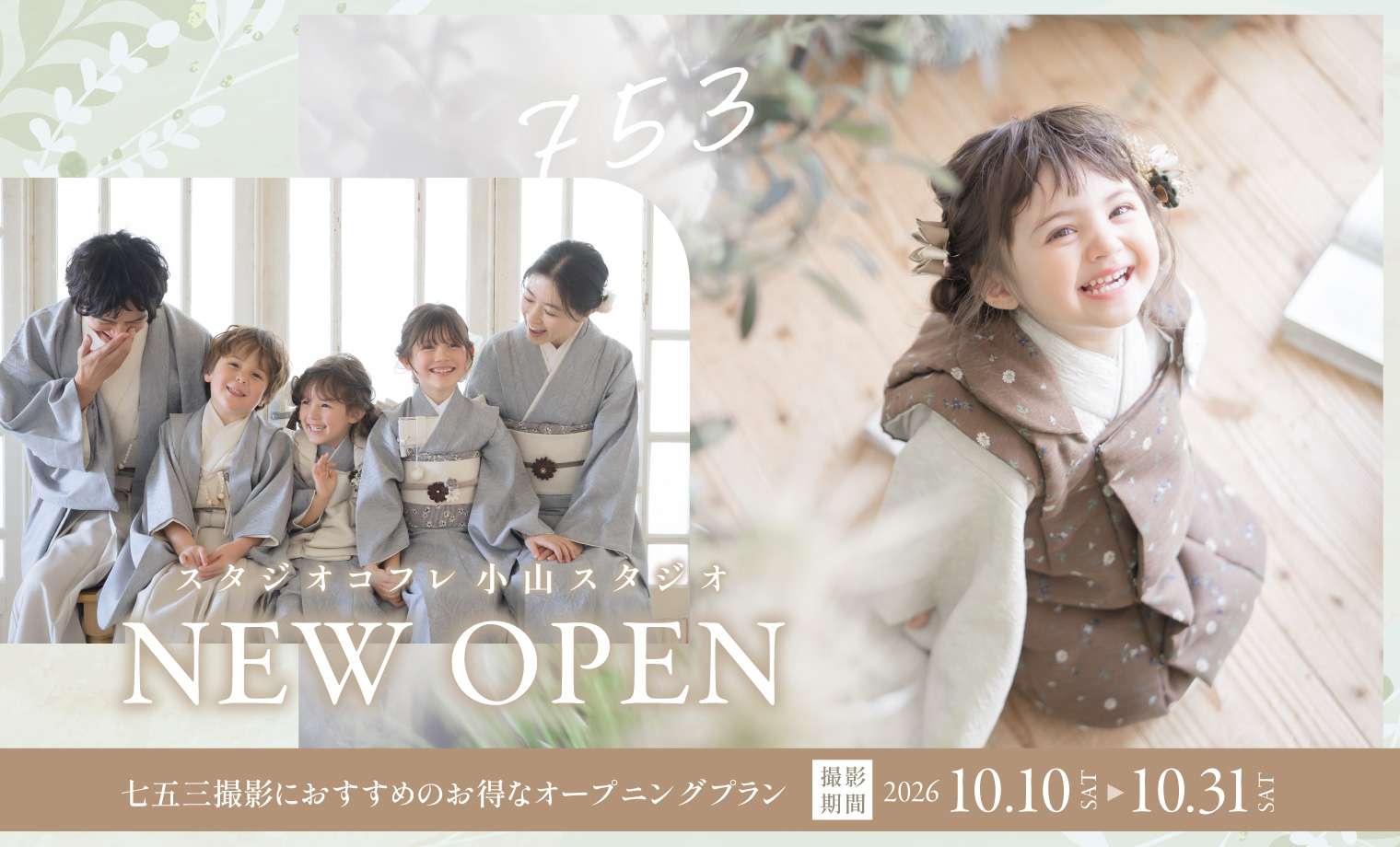 【小山スタジオOPEN記念】七五三におすすめの限定プ...