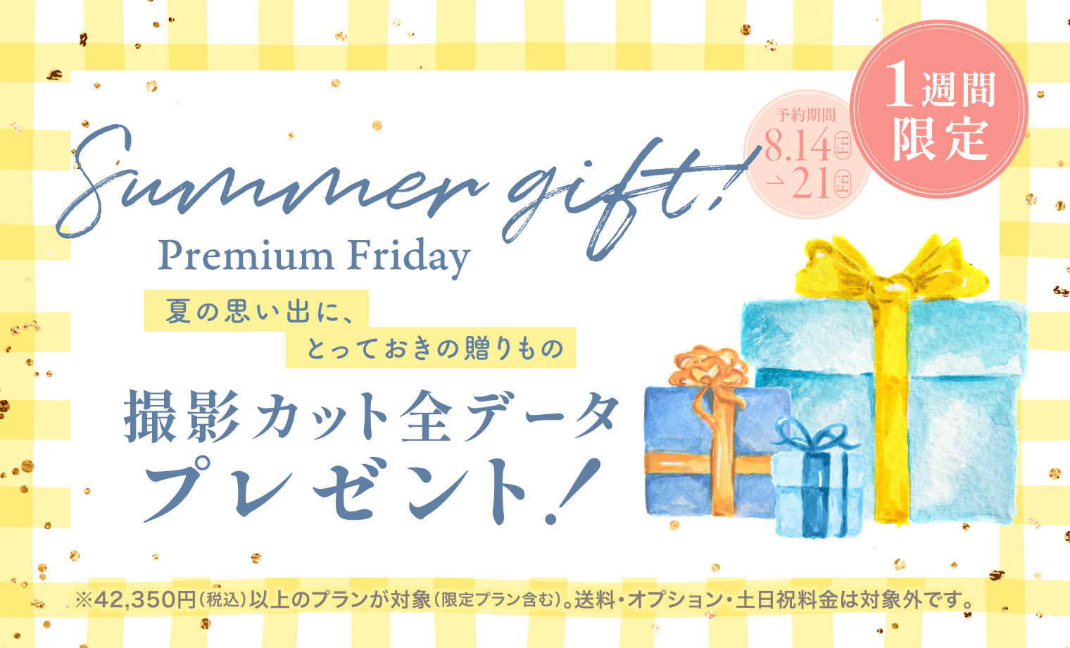 【1週間限定｜プレミアムフライデー】夏休み、頑張った...