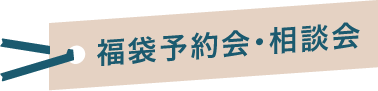 福袋予約会・相談会