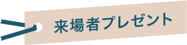来場者プレゼント