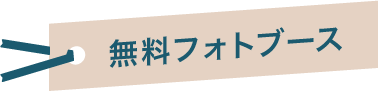 無料フォトブース