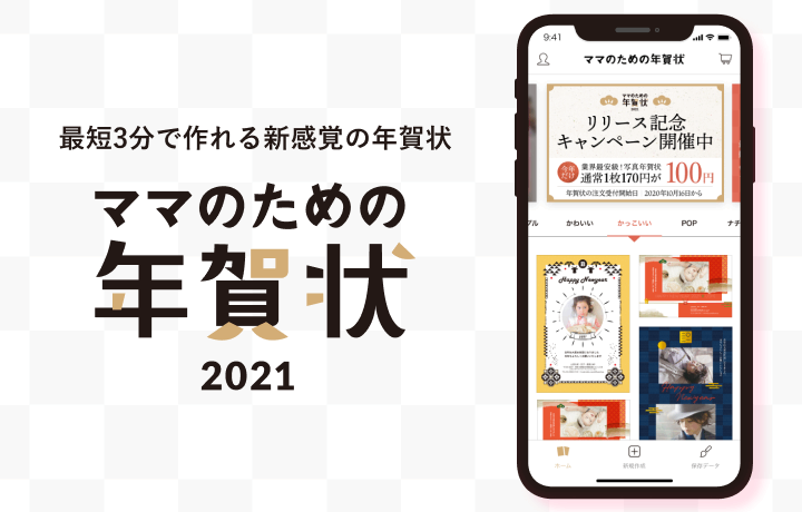 写真を選べば自動でテンプレート作成 最短3分で年賀状が作れるアプリ ママのための年賀状21 デビュー フォトスタジオ コフレ