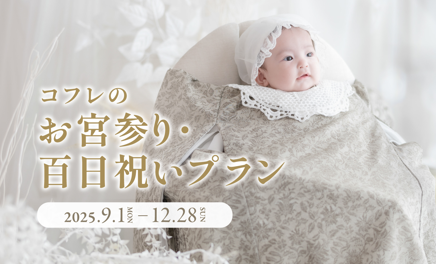 期間限定：コフレのお宮参り・百日祝いプラン