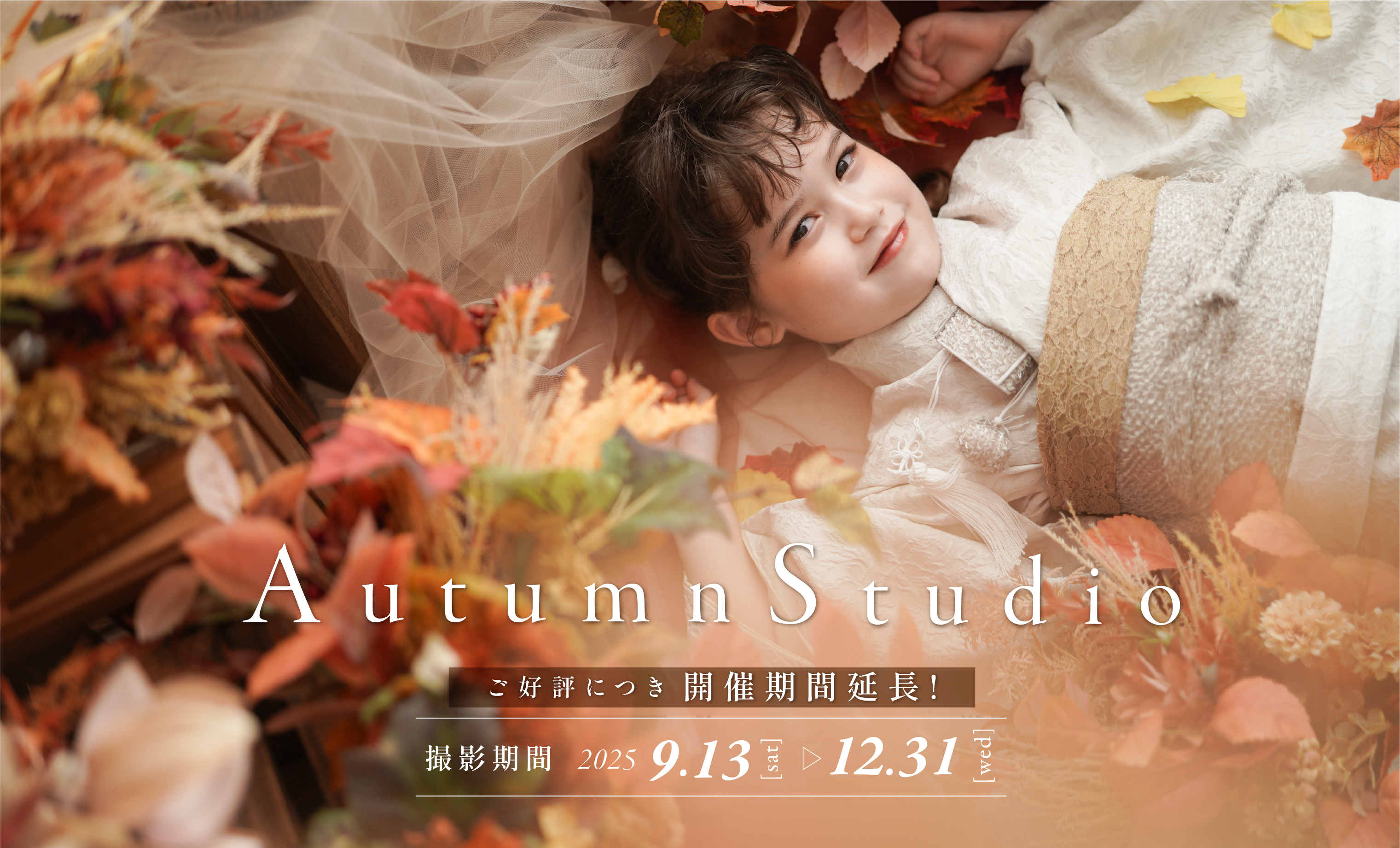 【開催期間延長】秋の期間限定≪オータムスタジオ≫登場