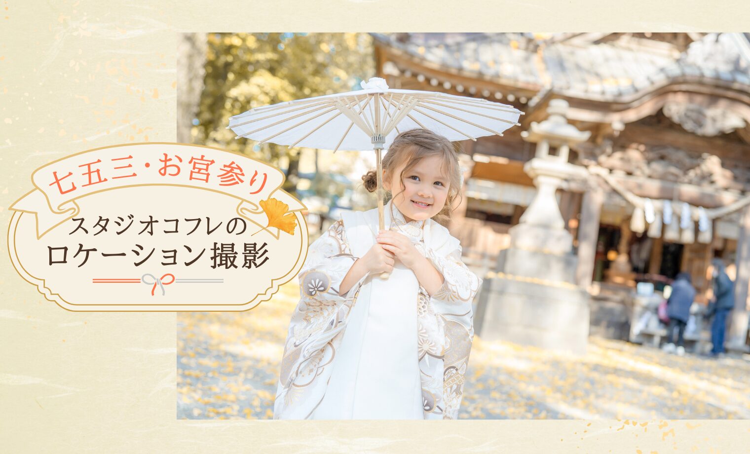 【七五三/お宮参り】スタジオコフレのロケーション撮影2025開催！