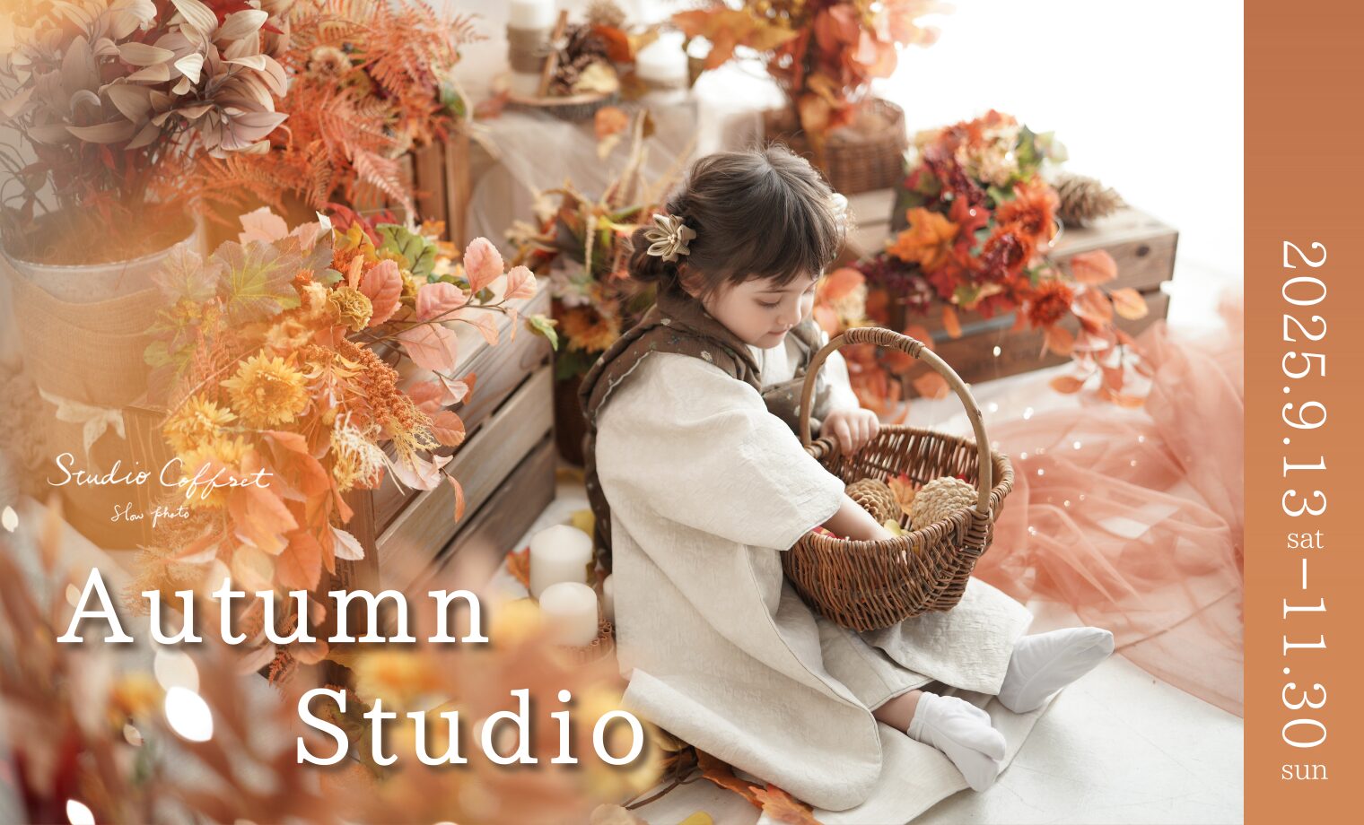 秋の期間限定≪オータムスタジオ≫登場
