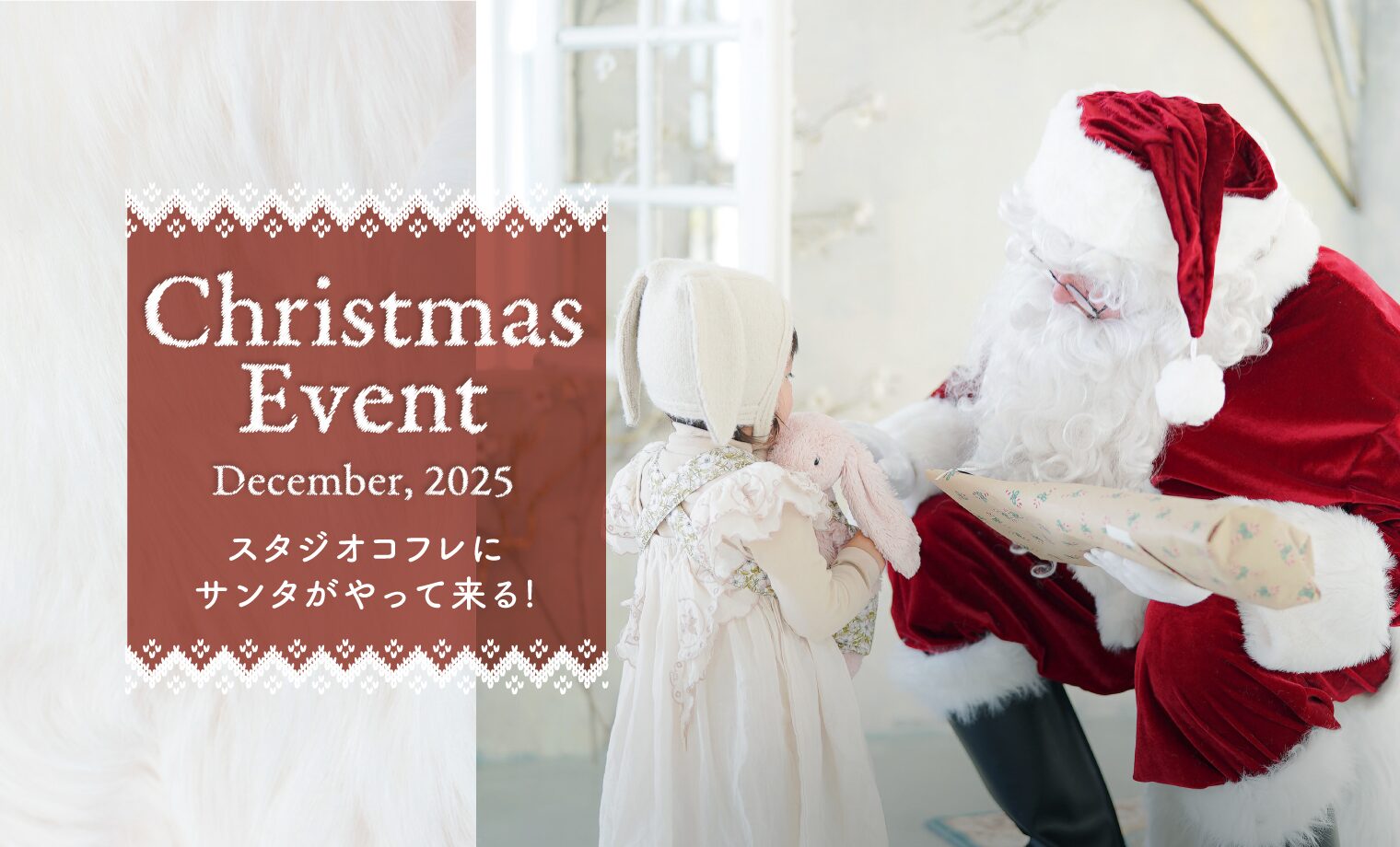 サンタさんがやってくる！？スタジオコフレのクリスマス...