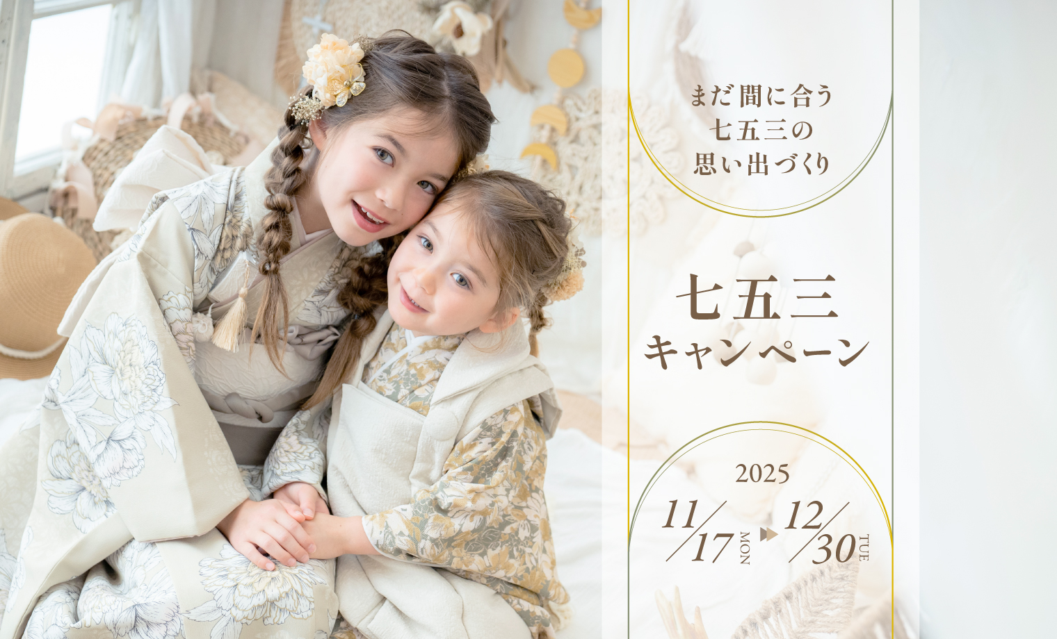 ＼2025年最後の／七五三キャンペーン開催