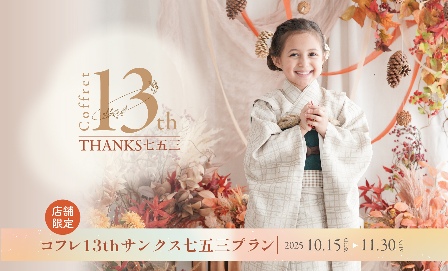 【13周年記念】コフレサンクス七五三プラン開催