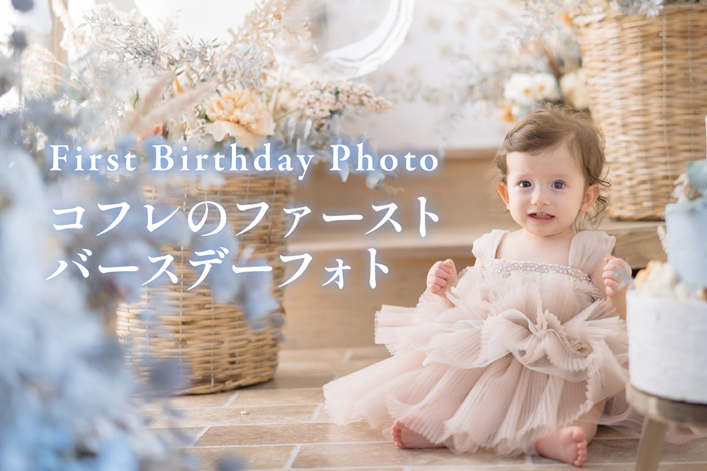 コフレのファーストバースデーフォト