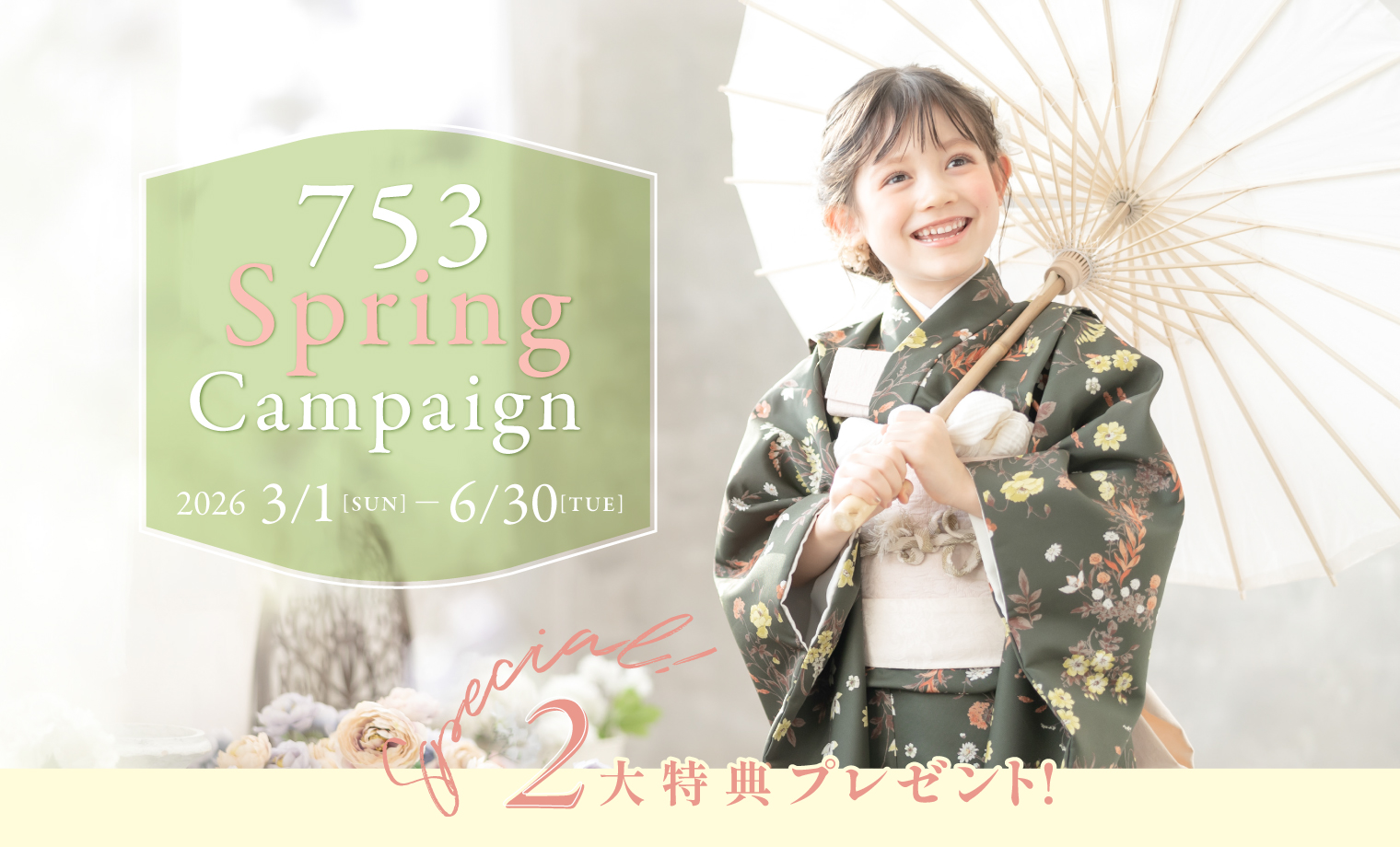 七五三スプリングキャンペーン2026