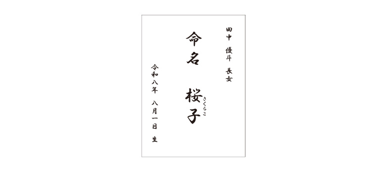 命名書の書き方